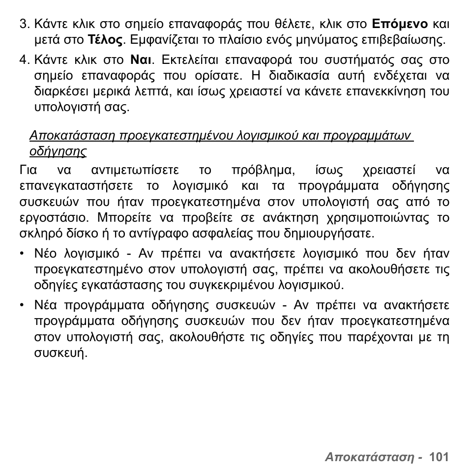 Αποκατάσταση, Προεγκατεστηµένου, Λογισµικού | Προγραµµάτων οδήγησης, Σελίδα 101 | PACKARD BELL dot s series User Manual | Page 2147 / 2279