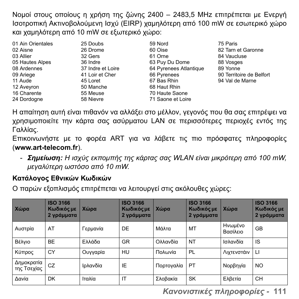 Κανονιστικές πληροφορίες - 111 | PACKARD BELL dot s series User Manual | Page 2157 / 2279