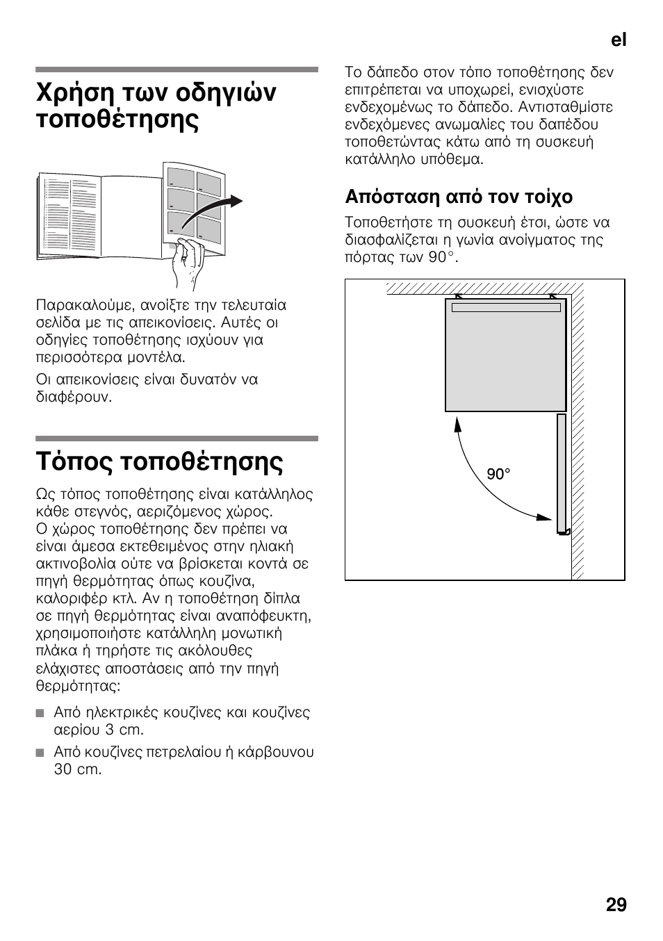 Χρήση των οδηγιών τοποθέτησης, Τόπος τοποθέτησης, Από ηλεκτρικές κουζίνες και κουζίνες αερίου 3 cm | Από κουζίνες πετρελαίου ή κάρβουνου 30 cm, Απόσταση από τον τοίχο, Συσκευή, Τοποθέτησης, El 29 | Bosch KGN49VW20 User Manual | Page 29 / 43