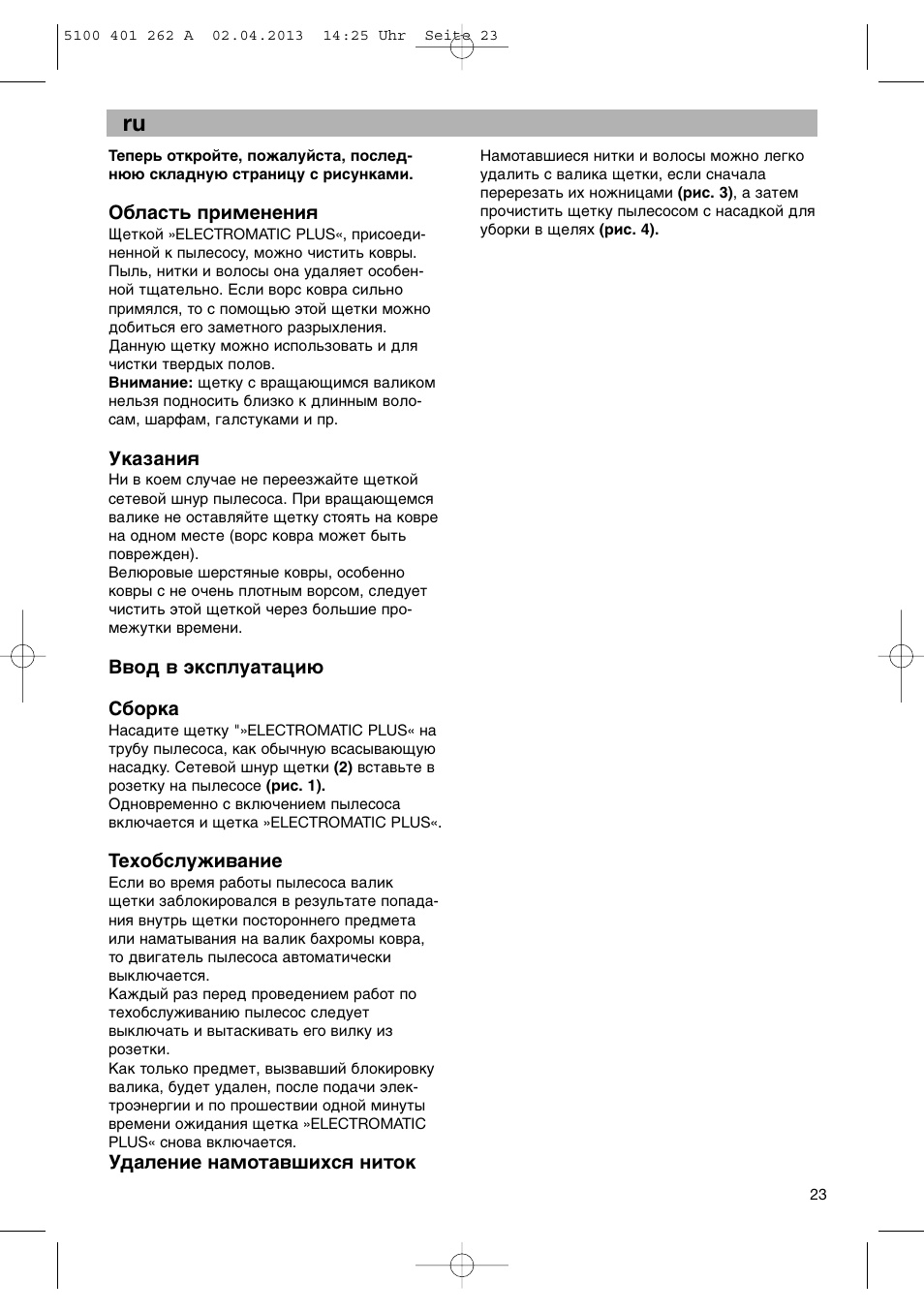 Oblastæ primeneniä, Ukazaniä, Vvod v qkspluataciü sborka | Texobsluøivanie, Udalenie namotavπixsä nitok | Bosch BHS41892 User Manual | Page 23 / 35