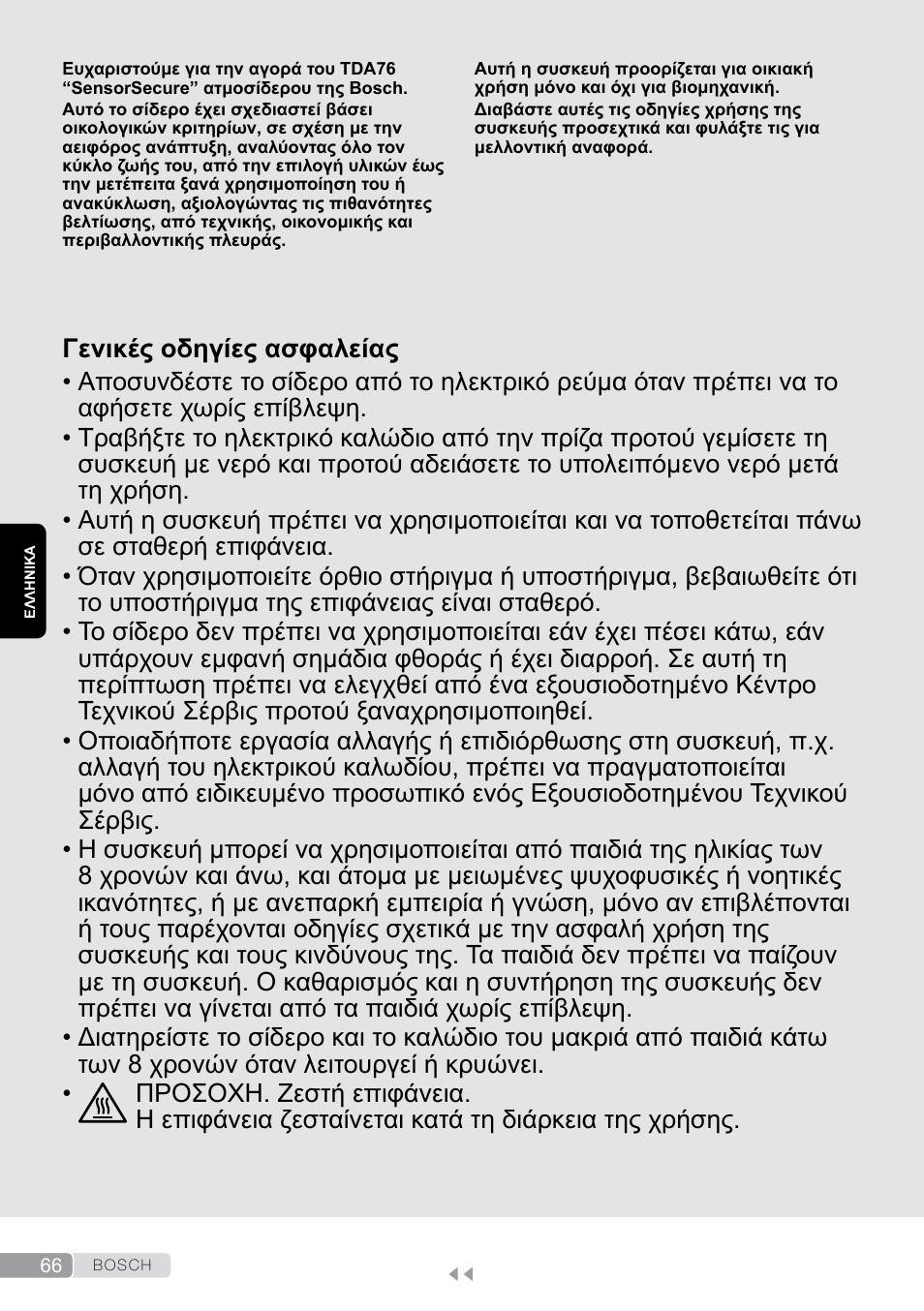Ελληνικά, Γενικές οδηγίες ασφαλείας | Bosch TDA7658 ferro da stiro ProEnergy SensorSecure 2400 W max. User Manual | Page 66 / 78