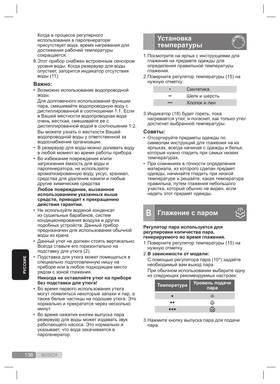 Установка температуры, Глажение с паром | Bosch TDS4530 User Manual | Page 136 / 160