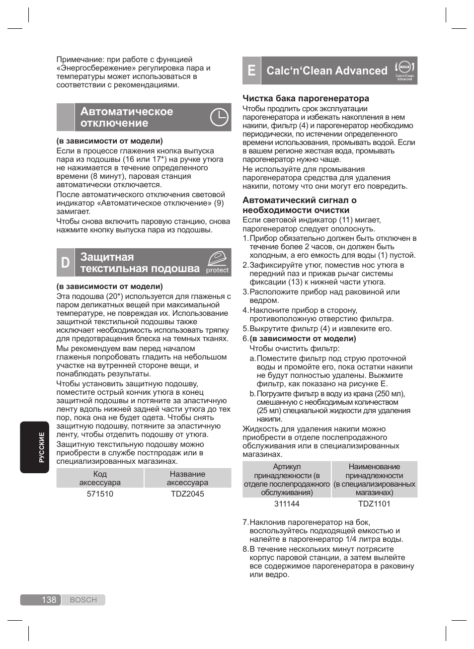 Calc‘n‘clean advanced, Автоматическое отключение, Защитная текстильная подошва | Bosch TDS4530 User Manual | Page 138 / 160