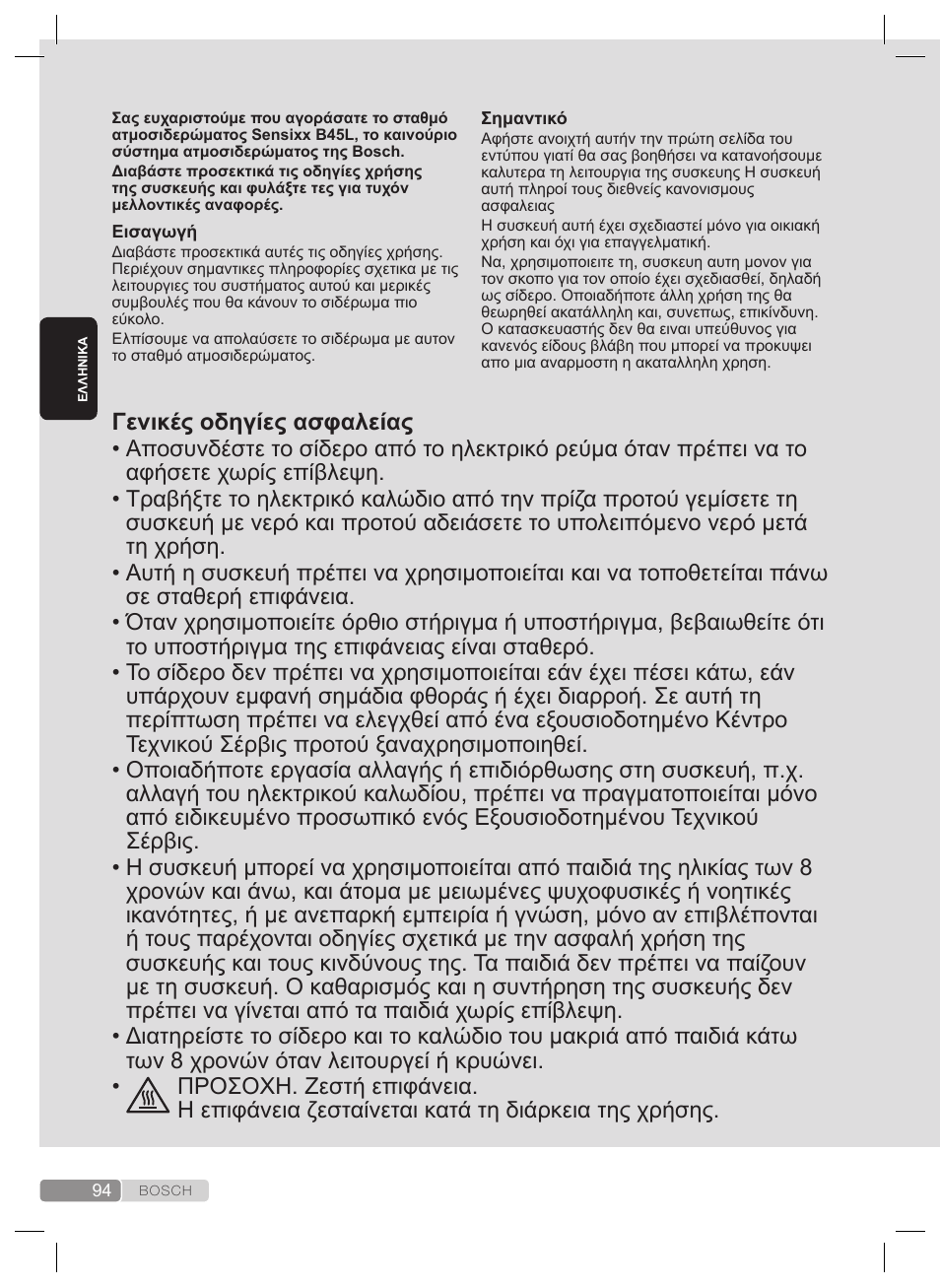 Γενικές οδηγίες ασφαλείας | Bosch TDS4530 User Manual | Page 94 / 160