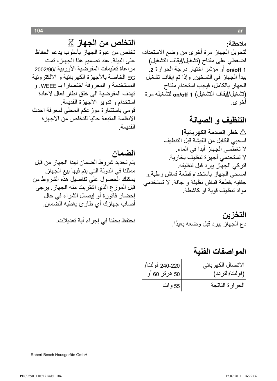 ةنايصلا و فيظنتلا, نيزختلا, ةينفلا تافصاوملا | زاهجلا نم صلختلا, نامضلا | Bosch PHC9590 User Manual | Page 108 / 120