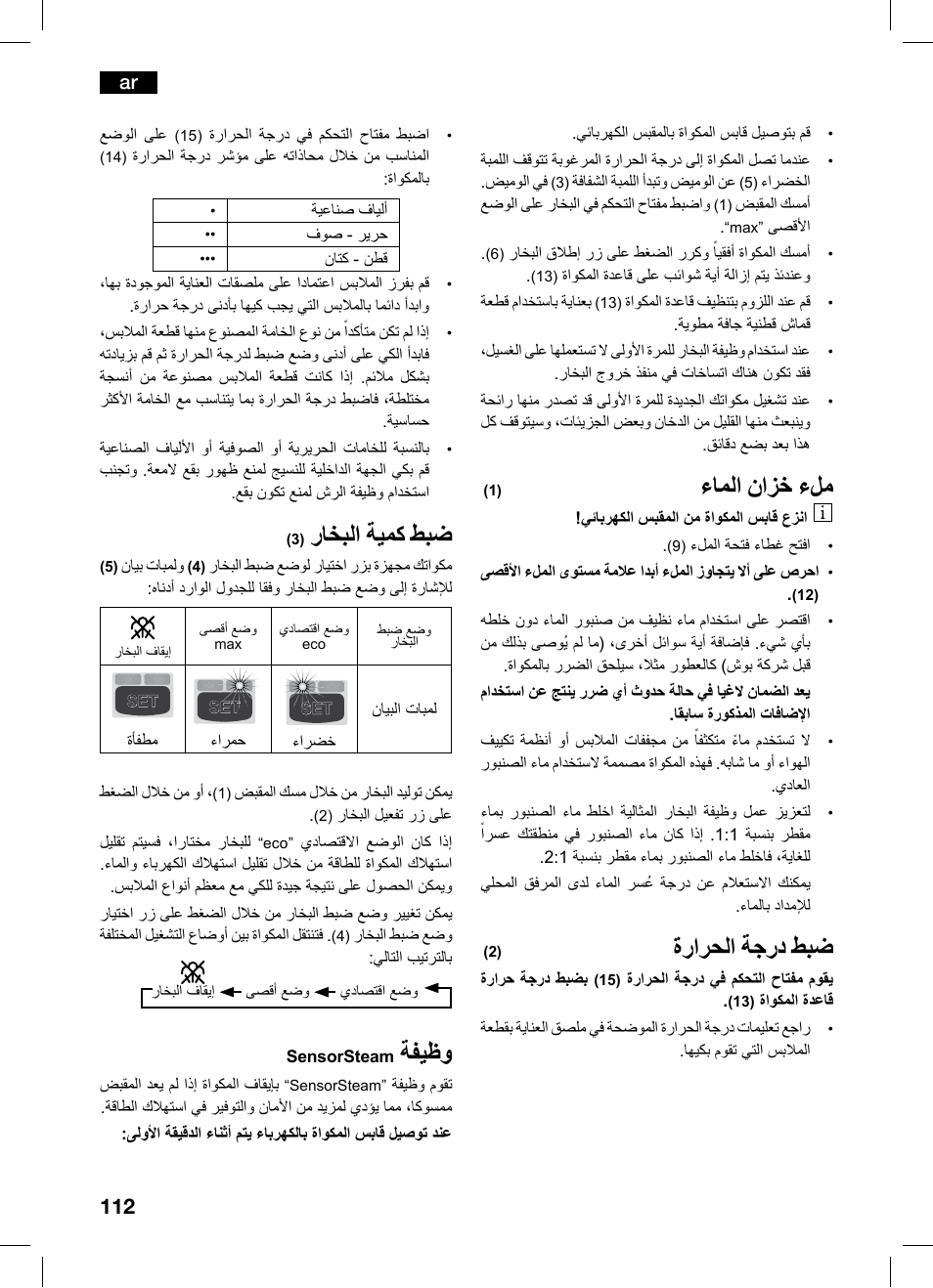 ءاملا نازخ ءلم, ةرارحلا ةجرد طبض, راخبلا ةيمك طبض | ةفيظو | Bosch TDS1216 User Manual | Page 112 / 116