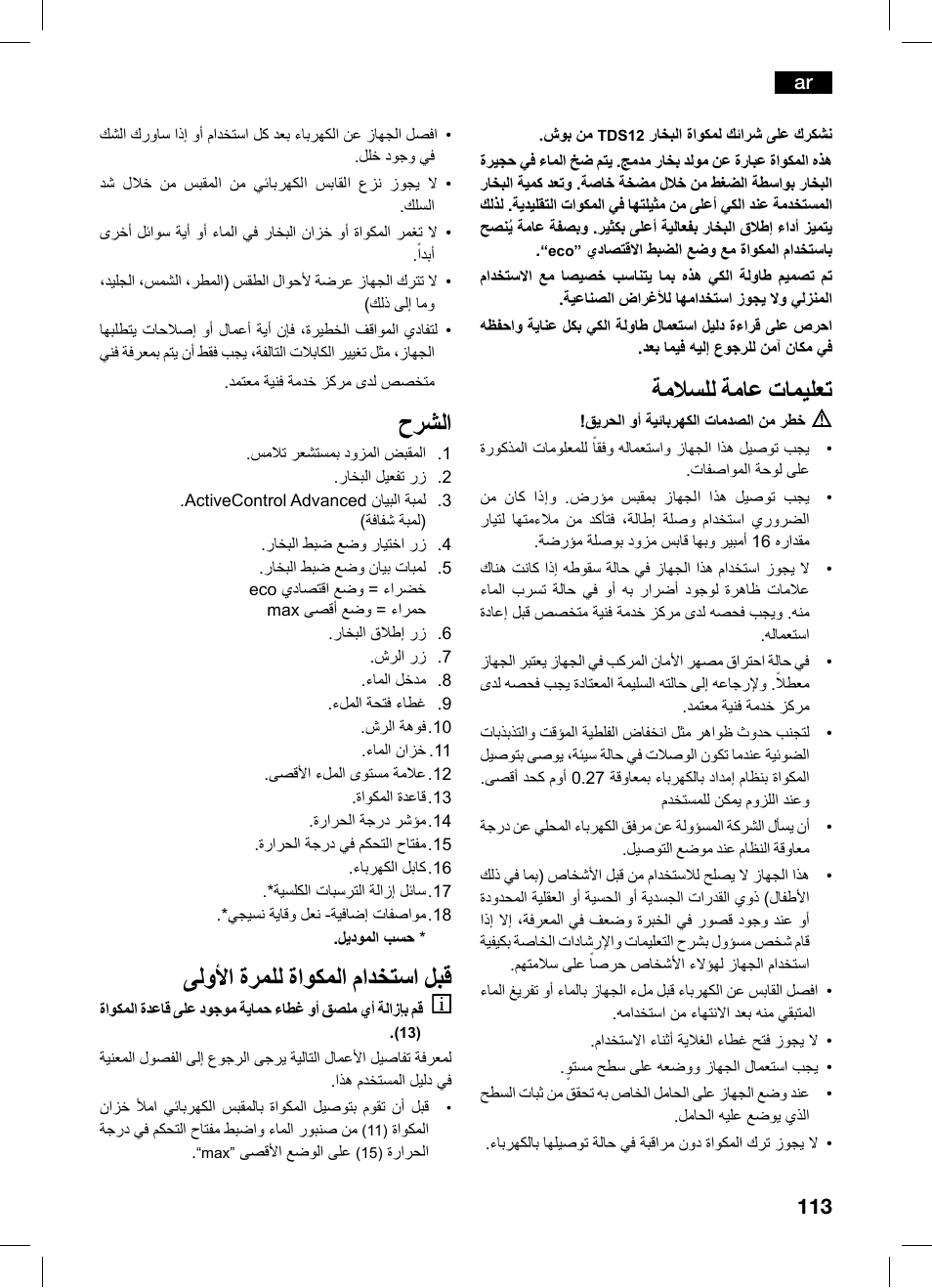ةماسلل ةماع تاميلعت, حرشلا, ىلوأا ةرملل ةاوكملا مادختسا لبق | Bosch TDS1216 User Manual | Page 113 / 116