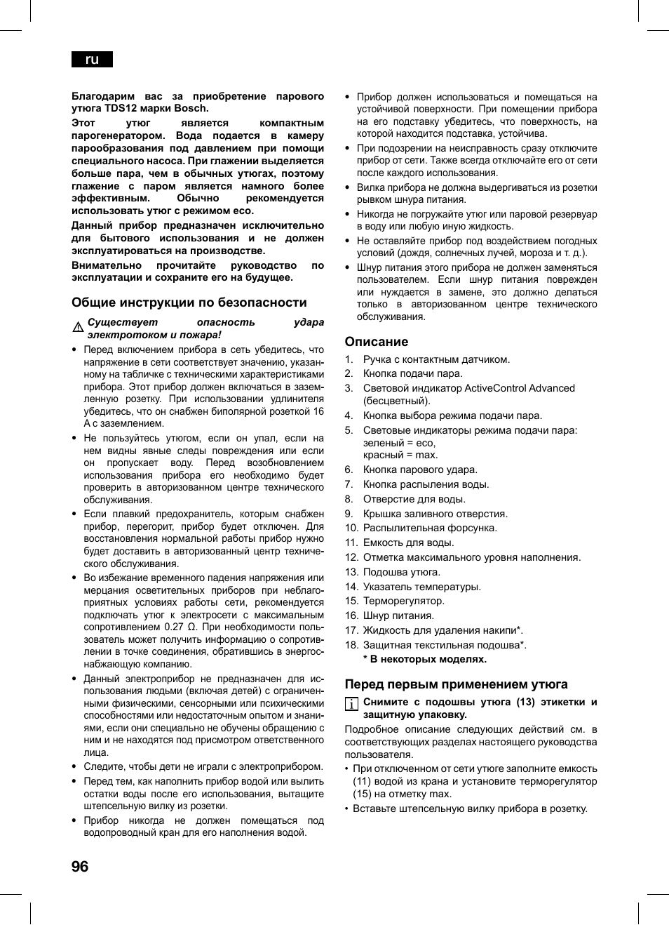 Общие инструкции по безопасности, Описание, Перед первым применением утюга | Bosch TDS1216 User Manual | Page 96 / 116