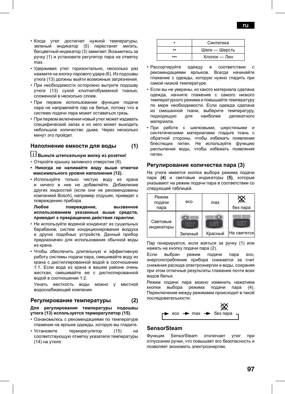 Наполнение емкости для воды (1), Регулирование температуры (2), Регулирование количества пара (3) | Sensorsteam | Bosch TDS1216 User Manual | Page 97 / 116