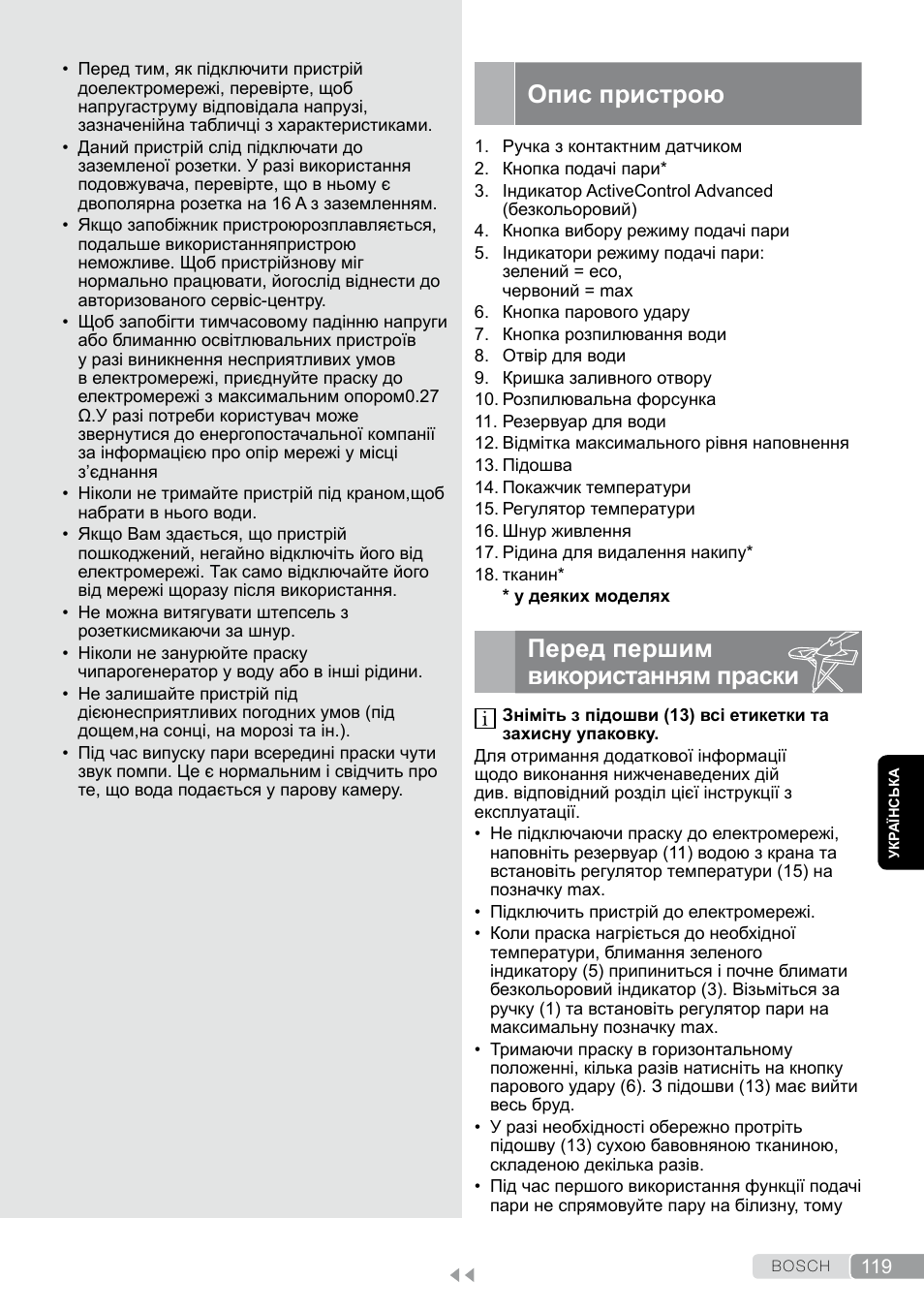 Опис пристрою, Перед першим використанням праски | Bosch TDS12SPORT User Manual | Page 119 / 150