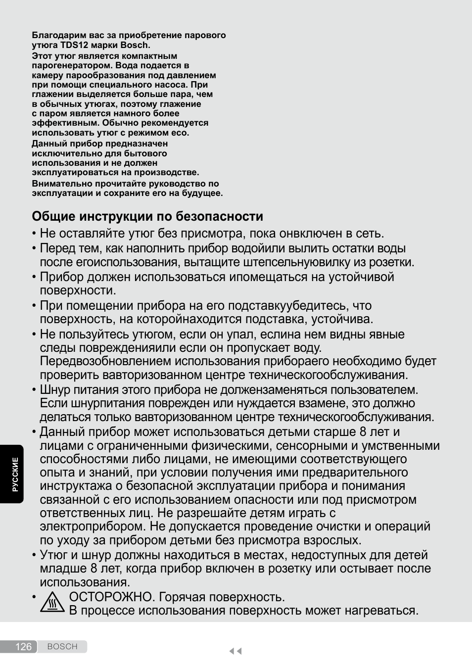 Русские, Русский, Общие инструкции по безопасности | Bosch TDS12SPORT User Manual | Page 126 / 150