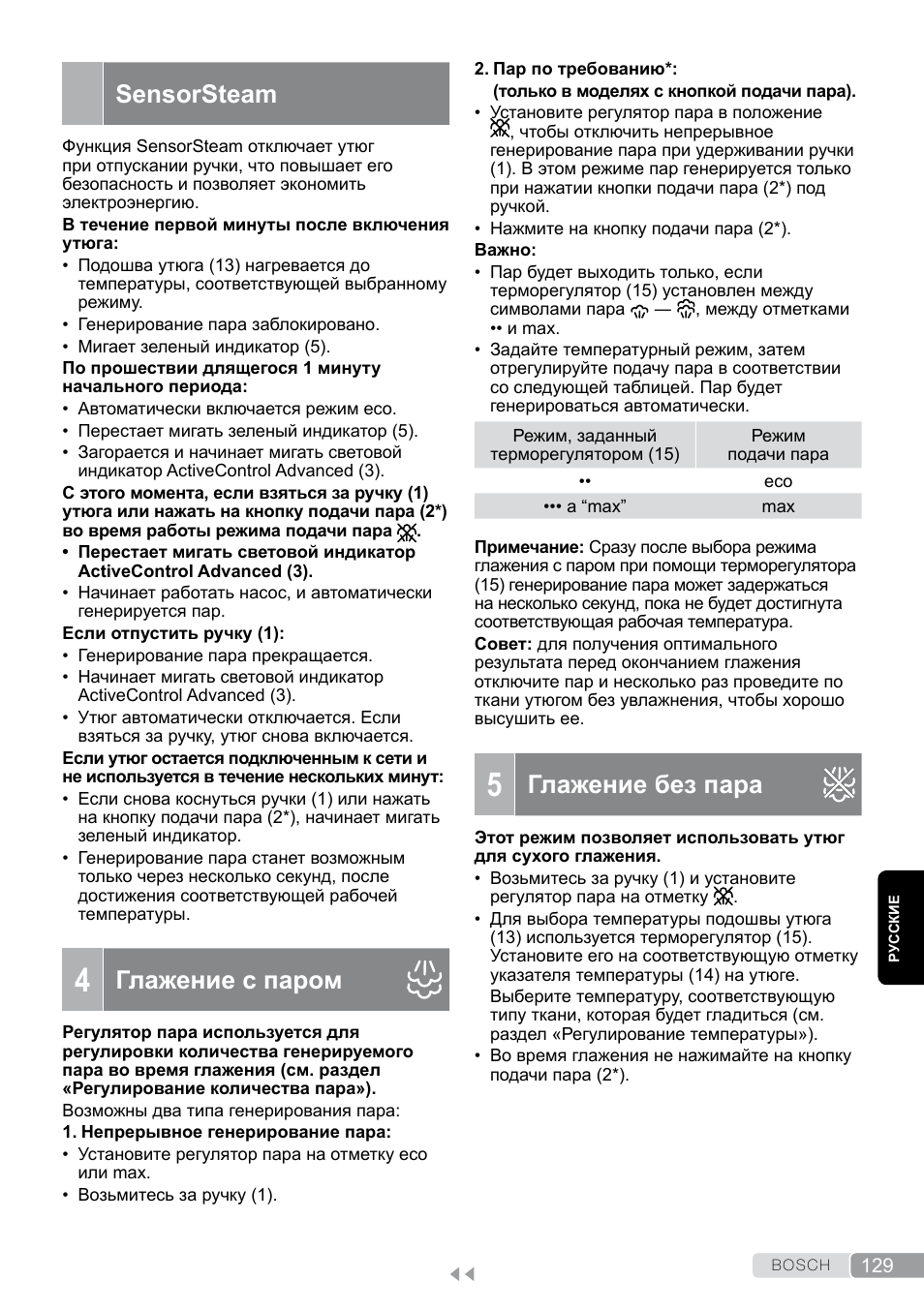 4 глажение с паром, 5 глажение без пара, Глажение без пара | Sensorsteam, Глажение с паром | Bosch TDS12SPORT User Manual | Page 129 / 150