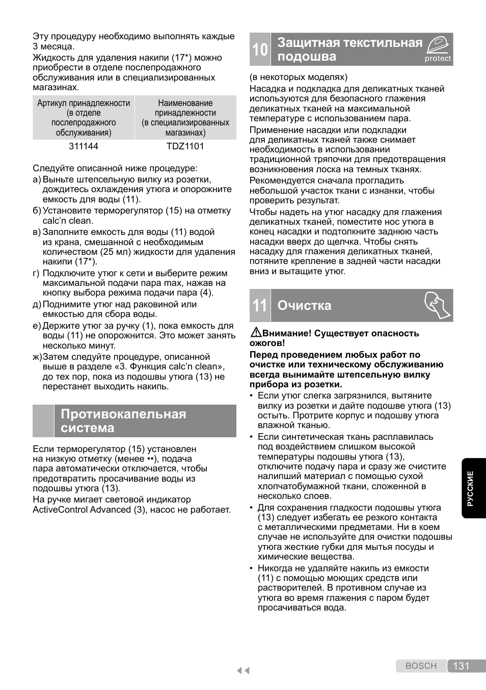 Противокапельная система, 10 защитная текстильная подошва, 11 очистка | Защитная текстильная подошва, Очистка | Bosch TDS12SPORT User Manual | Page 131 / 150