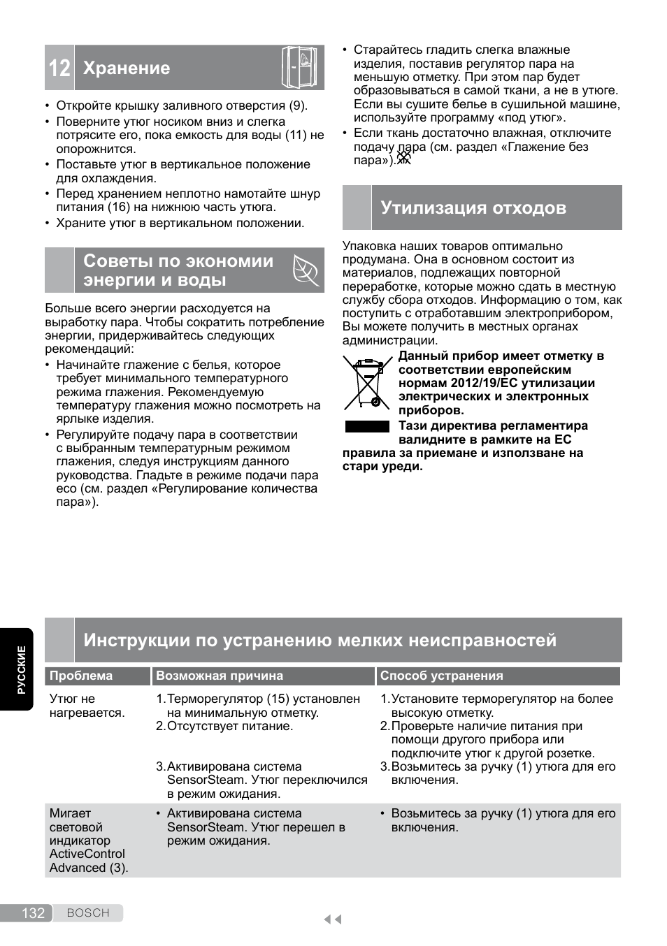 12 хранение, Советы по экономии энергии и воды, Утилизация отходов | Инструкции по устранению мелких неисправностей, Хранение | Bosch TDS12SPORT User Manual | Page 132 / 150