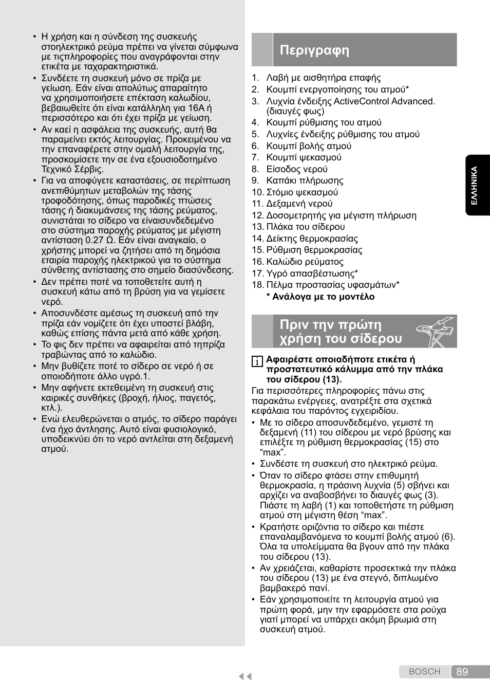 Περιγραφη, Πριν την πρώτη χρήση του σίδερου | Bosch TDS12SPORT User Manual | Page 89 / 150