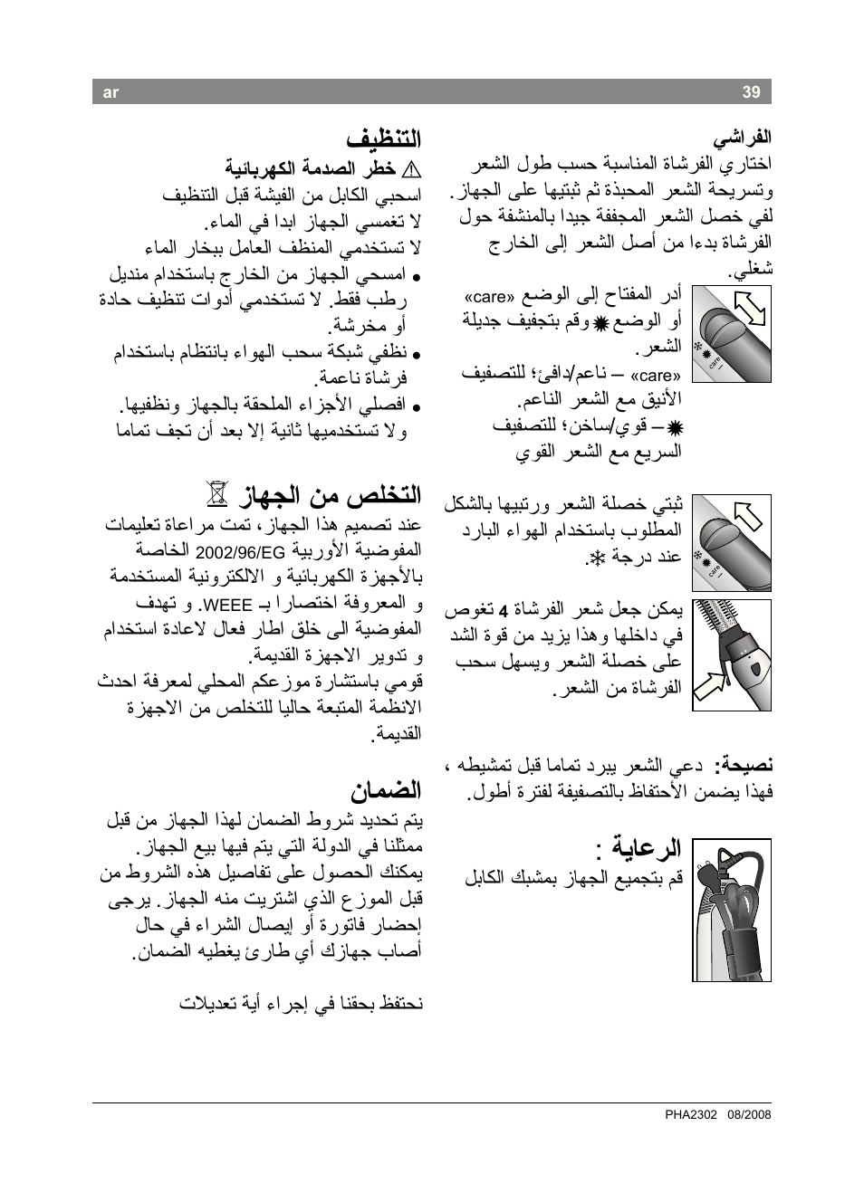 ةياعرلا, فيظنتلا, زاهجلا نم صلختلا | نامضلا | Bosch PHA2302 User Manual | Page 41 / 46