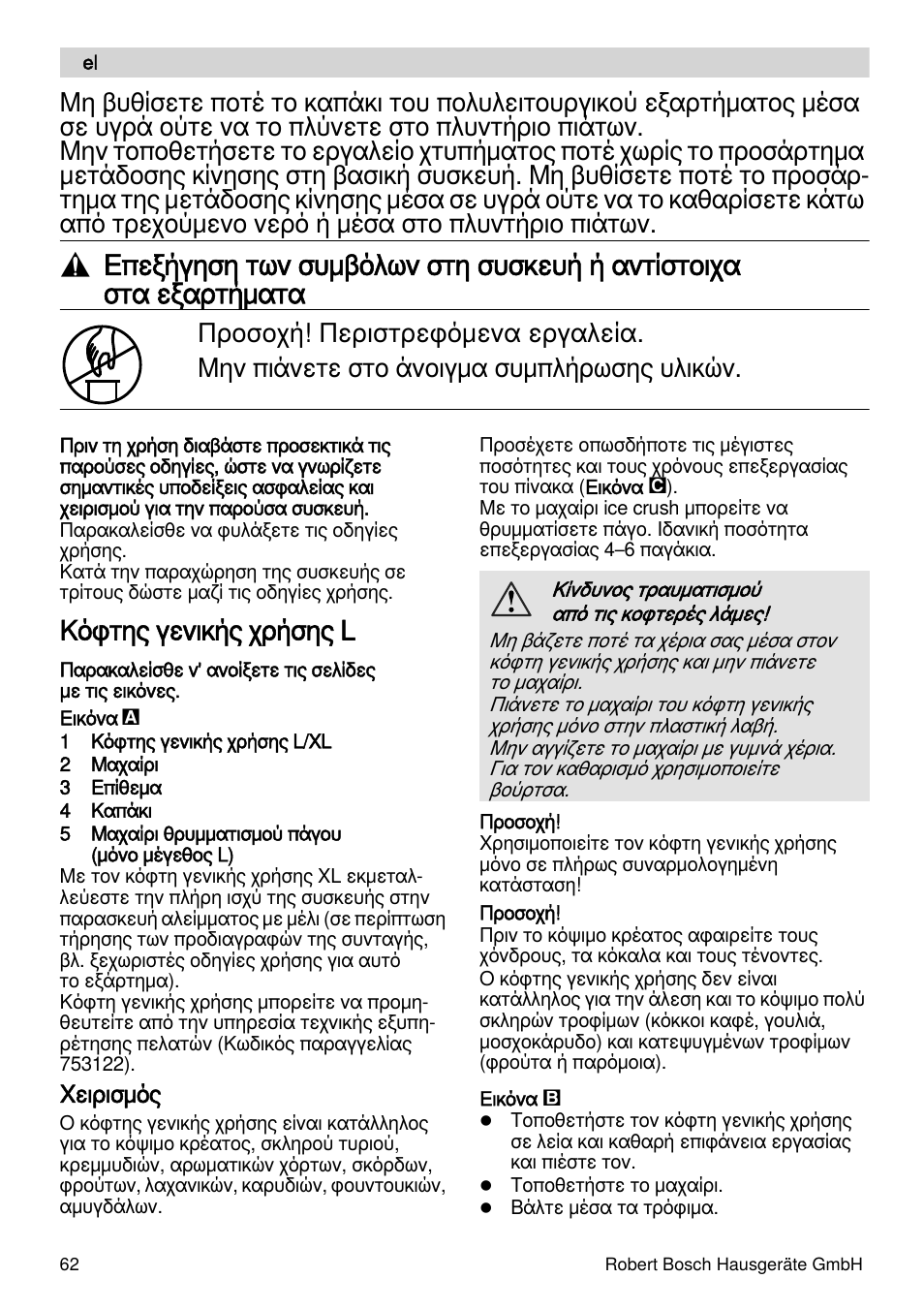 Κόφτης γενικής χρήσης l | Bosch MSM88190 User Manual | Page 62 / 108