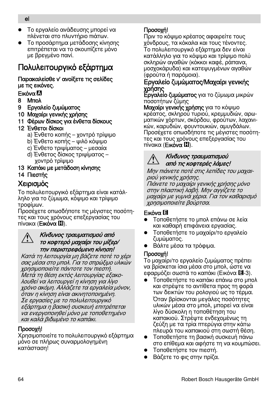 Πολυλειτουργικό εξάρτημα, Χειρισμός | Bosch MSM88190 User Manual | Page 64 / 108