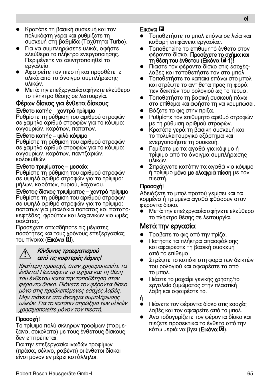 Μετά την εργασία | Bosch MSM88190 User Manual | Page 65 / 108