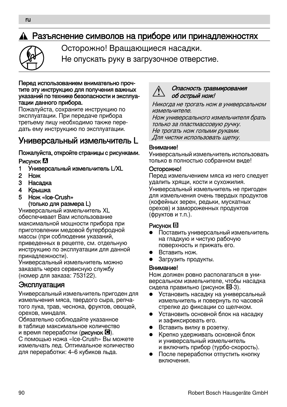 Универсальный измельчитель l, Эксплуатация | Bosch MSM88190 User Manual | Page 90 / 108