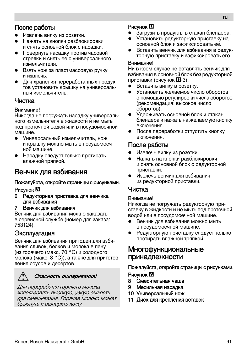 Венчик для взбивания, Многофункциональные принадлежности, После работы | Чистка, Эксплуатация | Bosch MSM88190 User Manual | Page 91 / 108