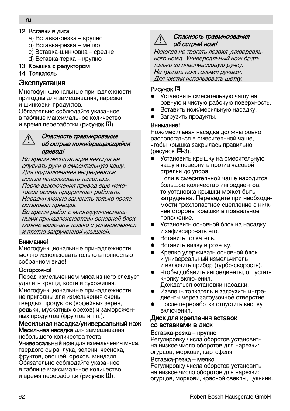 Эксплуатация | Bosch MSM88190 User Manual | Page 92 / 108