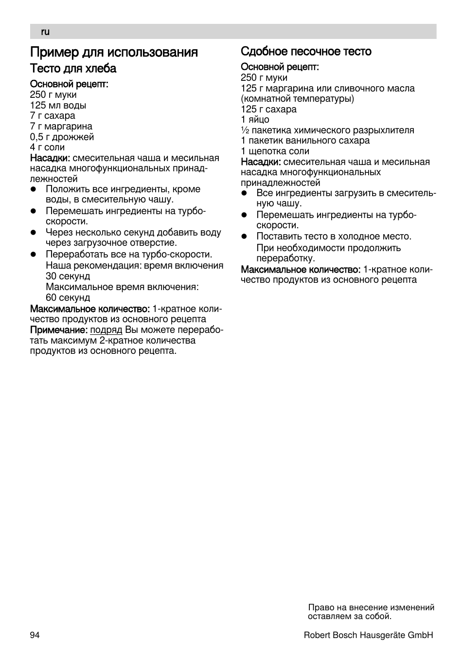 Пример для использования, Тесто для хлеба, Сдобное песочное тесто | Bosch MSM88190 User Manual | Page 94 / 108