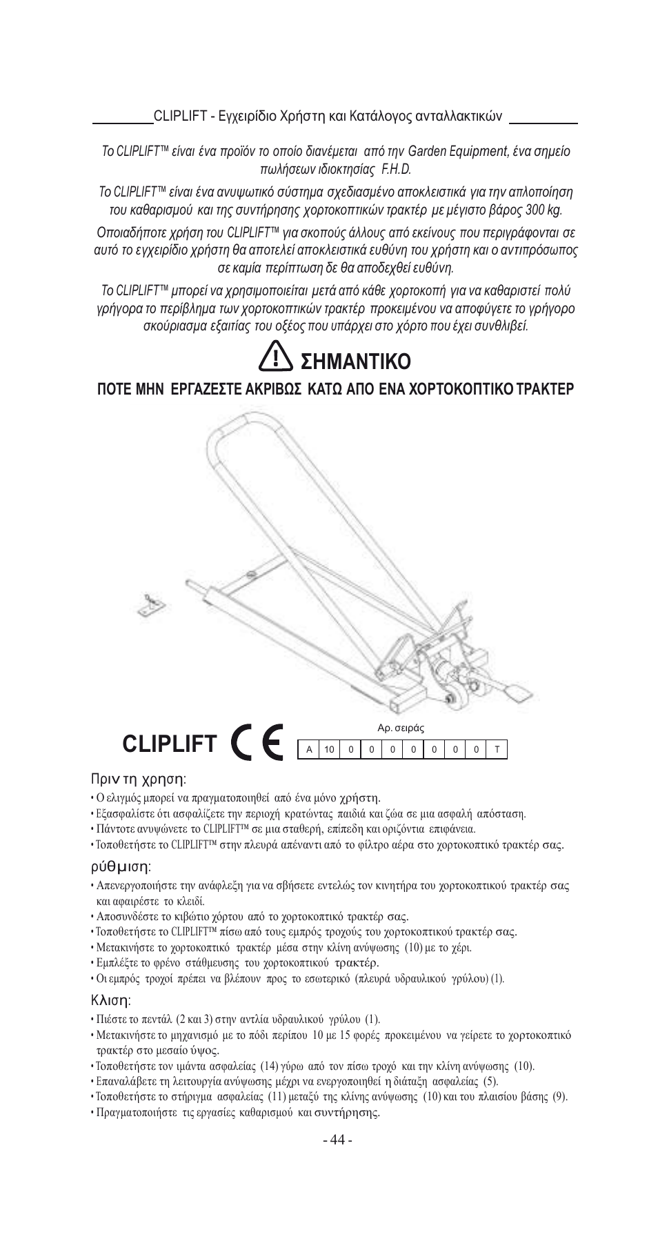 Cliplift, Σημαντικο | Havener MJ3000 User Manual | Page 44 / 56