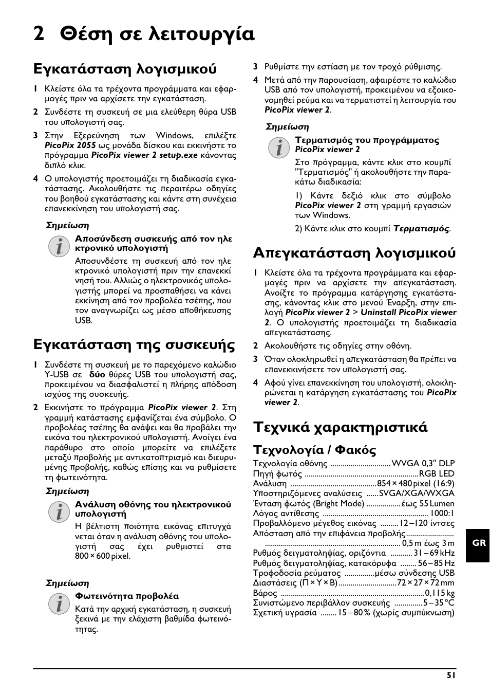 2 θέση σε λειτουργία, Εγκατάσταση λογισμικού, Εγκατάσταση της συσκευής | Απεγκατάσταση λογισμικού, Τεχνικά χαρακτηριστικά, Τεχνολογία / φακός | Philips PPX2055 User Manual | Page 51 / 60
