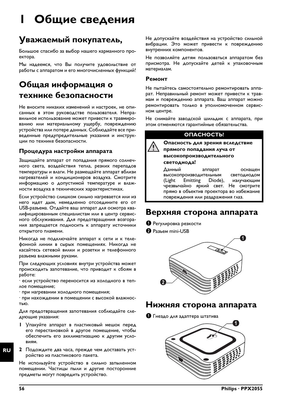 1 общие сведения, Уважаемый покупатель, Общая информация о технике безопасности | Верхняя сторона аппарата, Нижняя сторона аппарата | Philips PPX2055 User Manual | Page 56 / 60