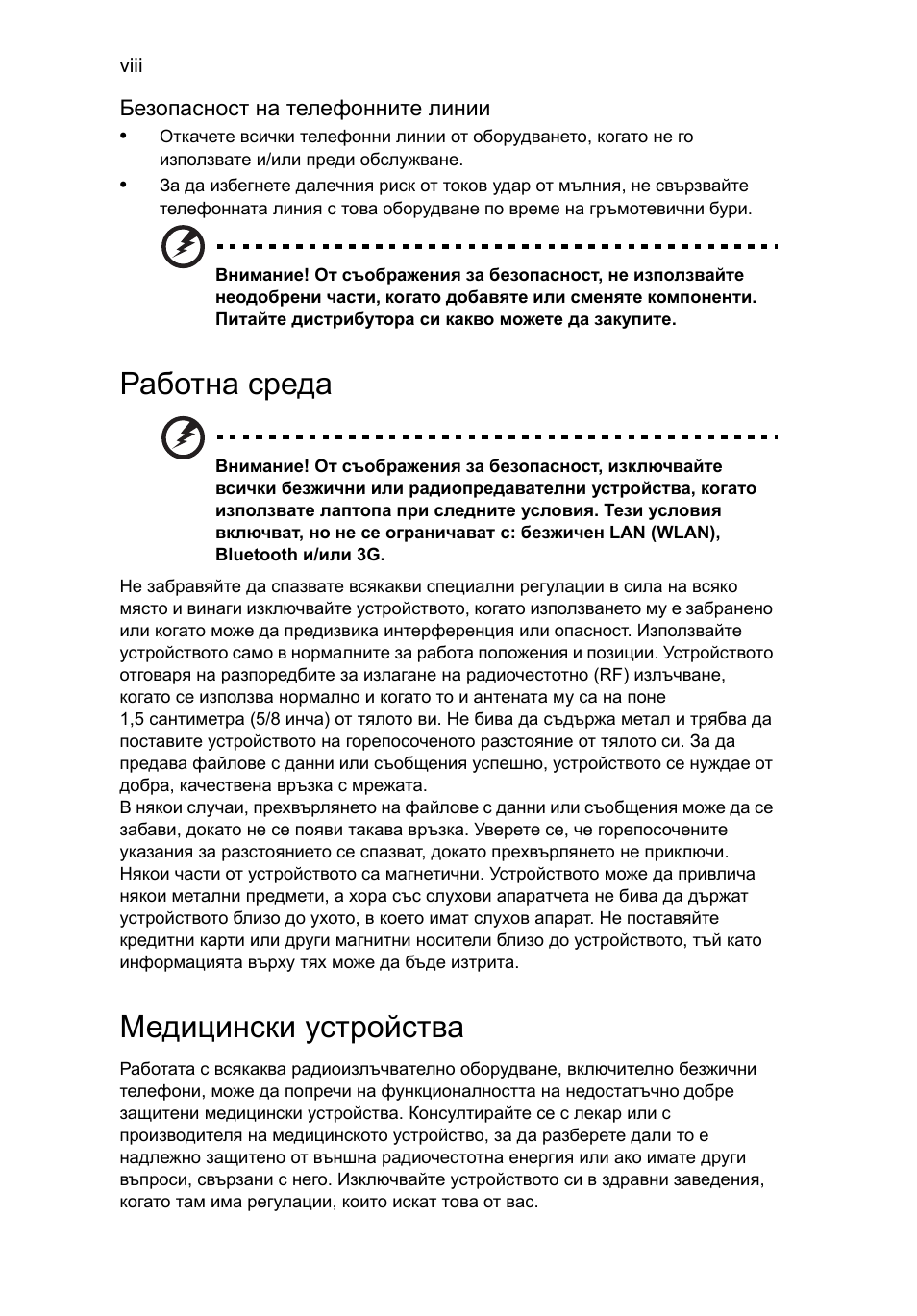 Работна среда, Медицински устройства | Acer Aspire 4739Z User Manual | Page 1458 / 2354