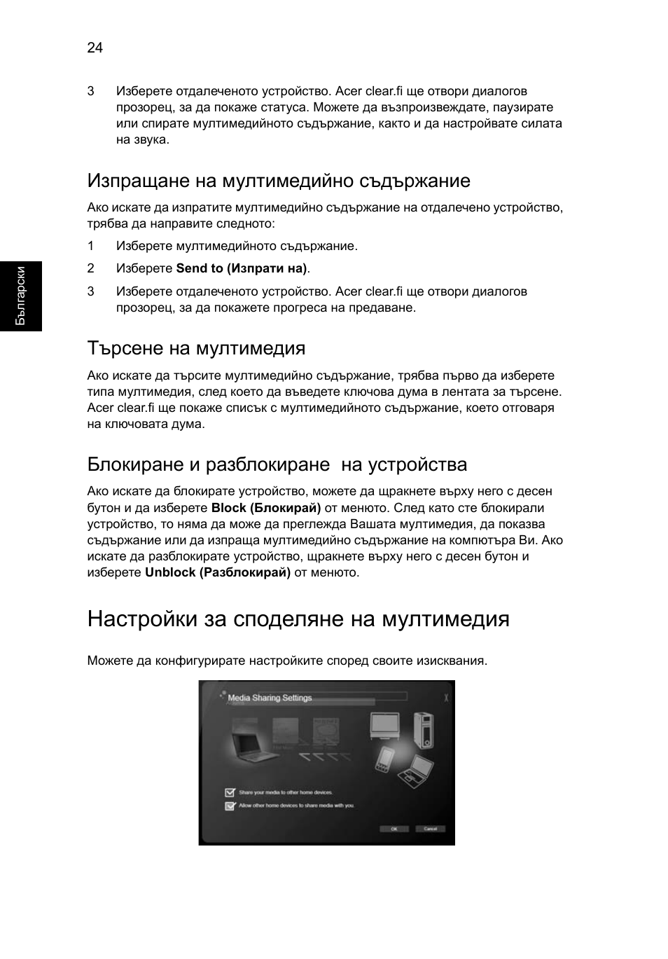 Настройки за споделяне на мултимедия, Изпращане на мултимедийно съдържание, Търсене на мултимедия | Блокиране и разблокиране на устройства | Acer Aspire 4739Z User Manual | Page 1494 / 2354