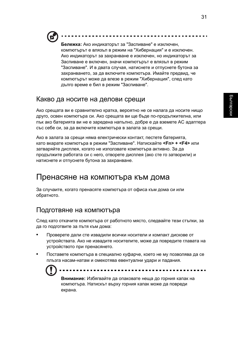 Пренасяне на компютъра към дома, Какво да носите на делови срещи, Подготвяне на компютъра | Acer Aspire 4739Z User Manual | Page 1501 / 2354