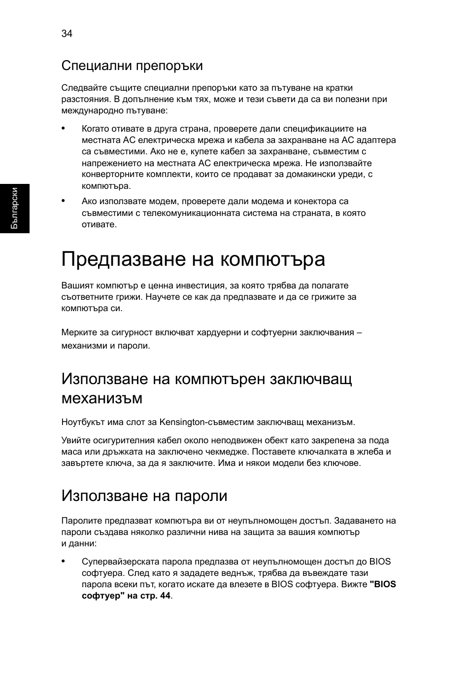 Предпазване на компютъра, Използване на компютърен заключващ механизъм, Използване на пароли | Специални препоръки | Acer Aspire 4739Z User Manual | Page 1504 / 2354