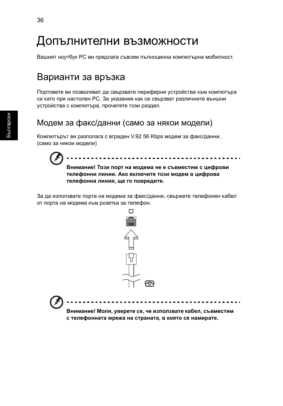Допълнителни възможности, Варианти за връзка, Модем за факс/данни (само за някои модели) | Acer Aspire 4739Z User Manual | Page 1506 / 2354