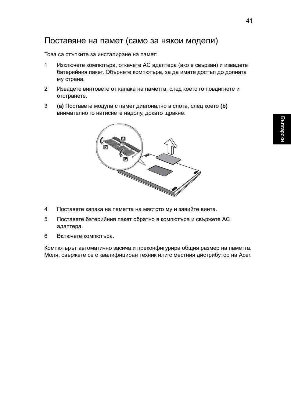 Поставяне на памет (само за някои модели) | Acer Aspire 4739Z User Manual | Page 1511 / 2354
