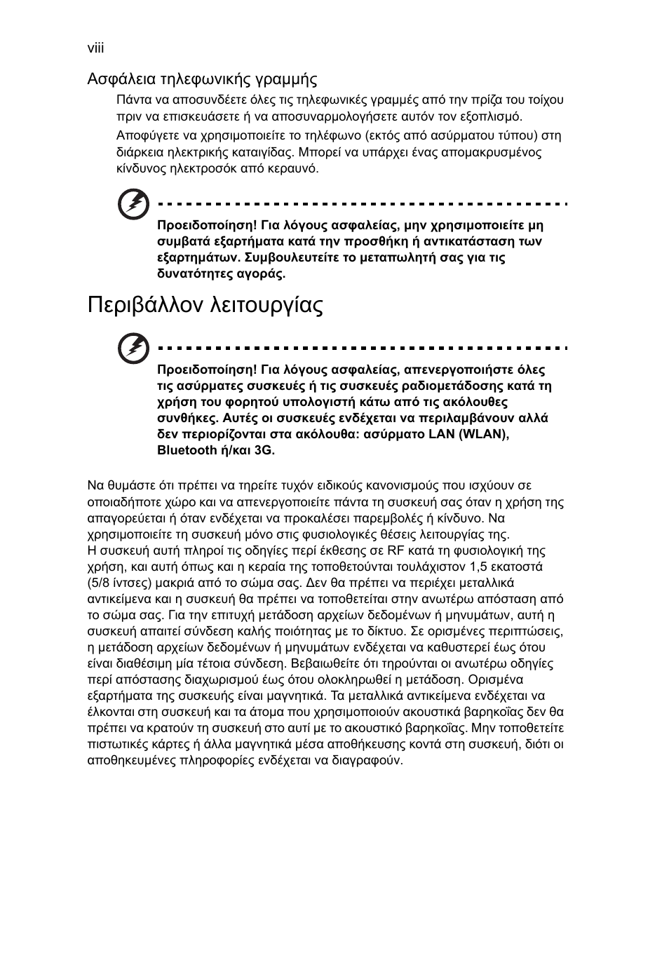 Περιβάλλον λειτουργίας | Acer Aspire 4739Z User Manual | Page 1760 / 2354