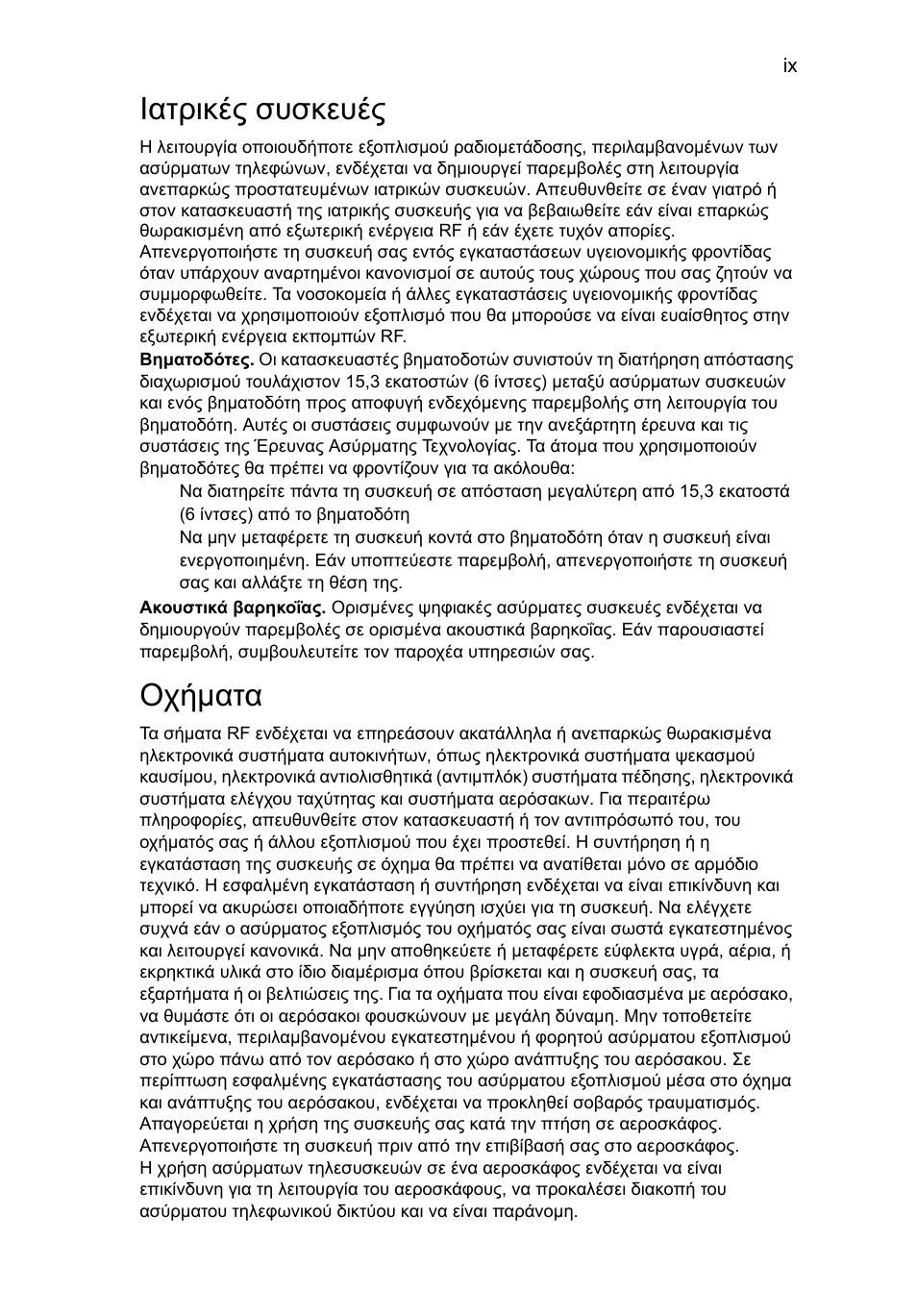 Ιατρικές συσκευές, Οχήµατα | Acer Aspire 4739Z User Manual | Page 1761 / 2354