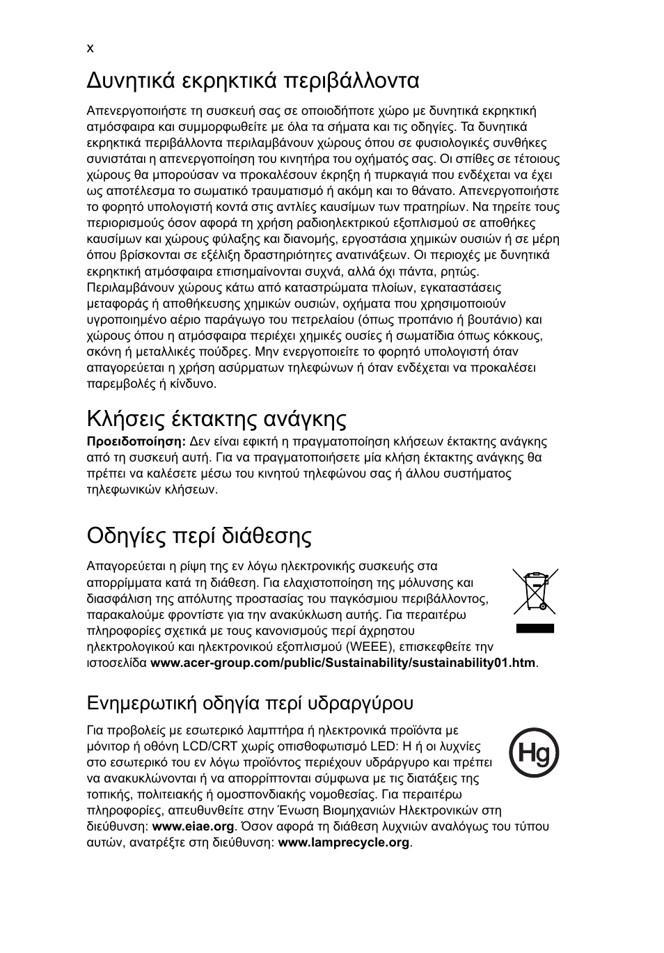 Υνητικά εκρηκτικά περιβάλλοντα, Κλήσεις έκτακτης ανάγκης, Οδηγίες περί διάθεσης | Acer Aspire 4739Z User Manual | Page 1762 / 2354