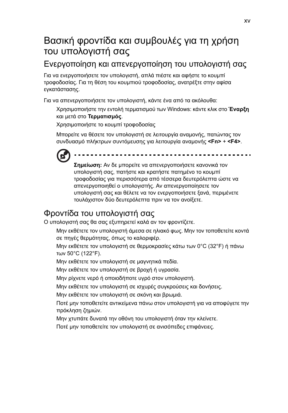 Ενεργοποίηση και απενεργοποίηση του υπολογιστή σας, Φροντίδα του υπολογιστή σας | Acer Aspire 4739Z User Manual | Page 1767 / 2354