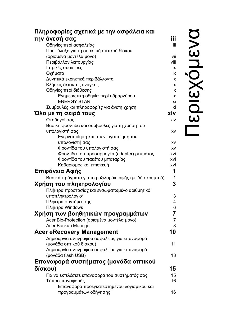 Περιεχόµενα, Περιεχ ό µ ενα | Acer Aspire 4739Z User Manual | Page 1769 / 2354