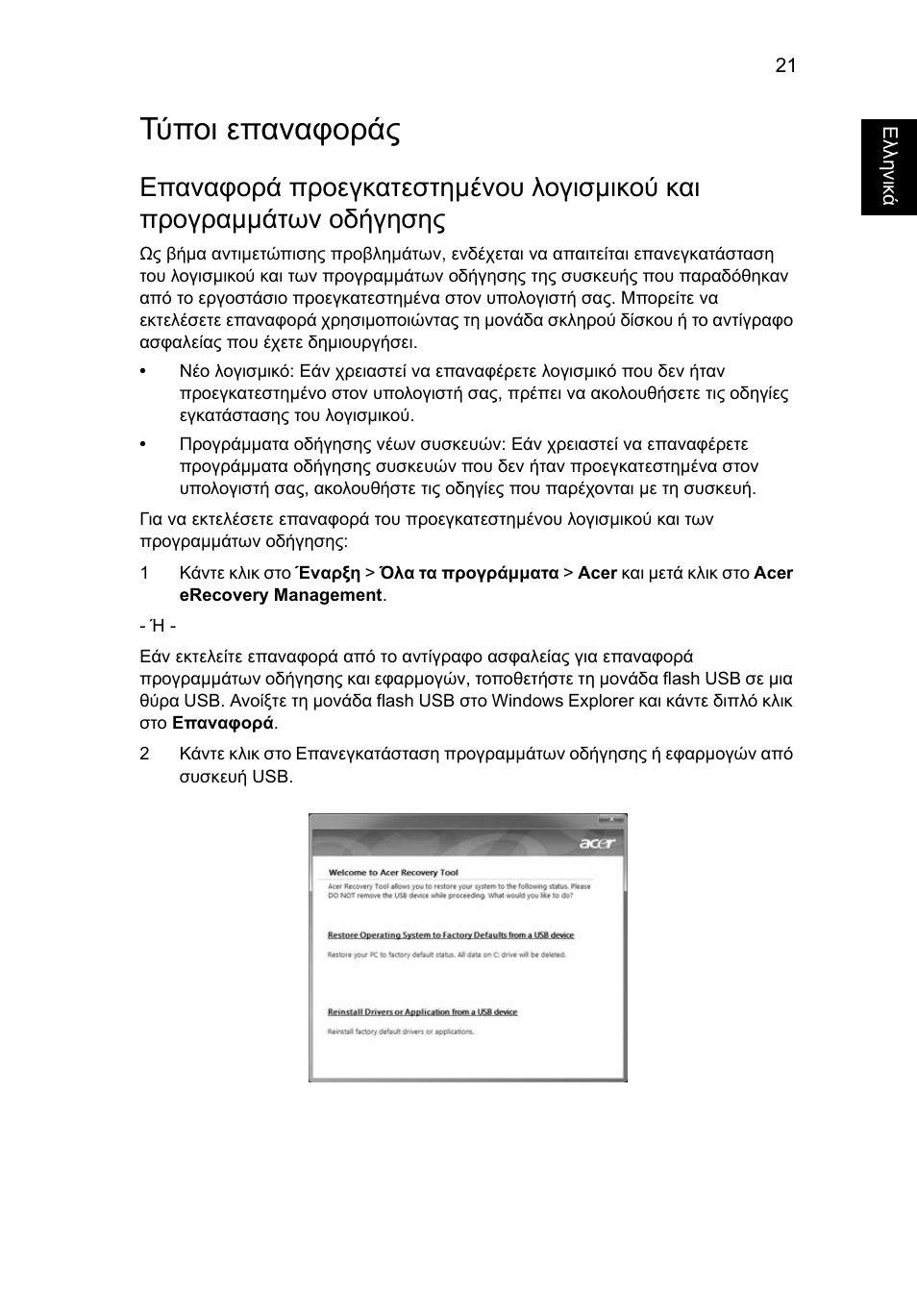 Τύποι επαναφοράς, Επαναφορά προεγκατεστηµένου λογισµικού και, Προγραµµάτων οδήγησης" στη σελίδα 21 | Acer Aspire 4739Z User Manual | Page 1793 / 2354