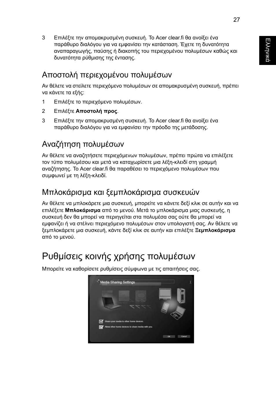 Ρυθµίσεις κοινής χρήσης πολυµέσων, Αποστολή περιεχοµένου πολυµέσων, Αναζήτηση πολυµέσων | Μπλοκάρισµα και ξεµπλοκάρισµα συσκευών | Acer Aspire 4739Z User Manual | Page 1799 / 2354