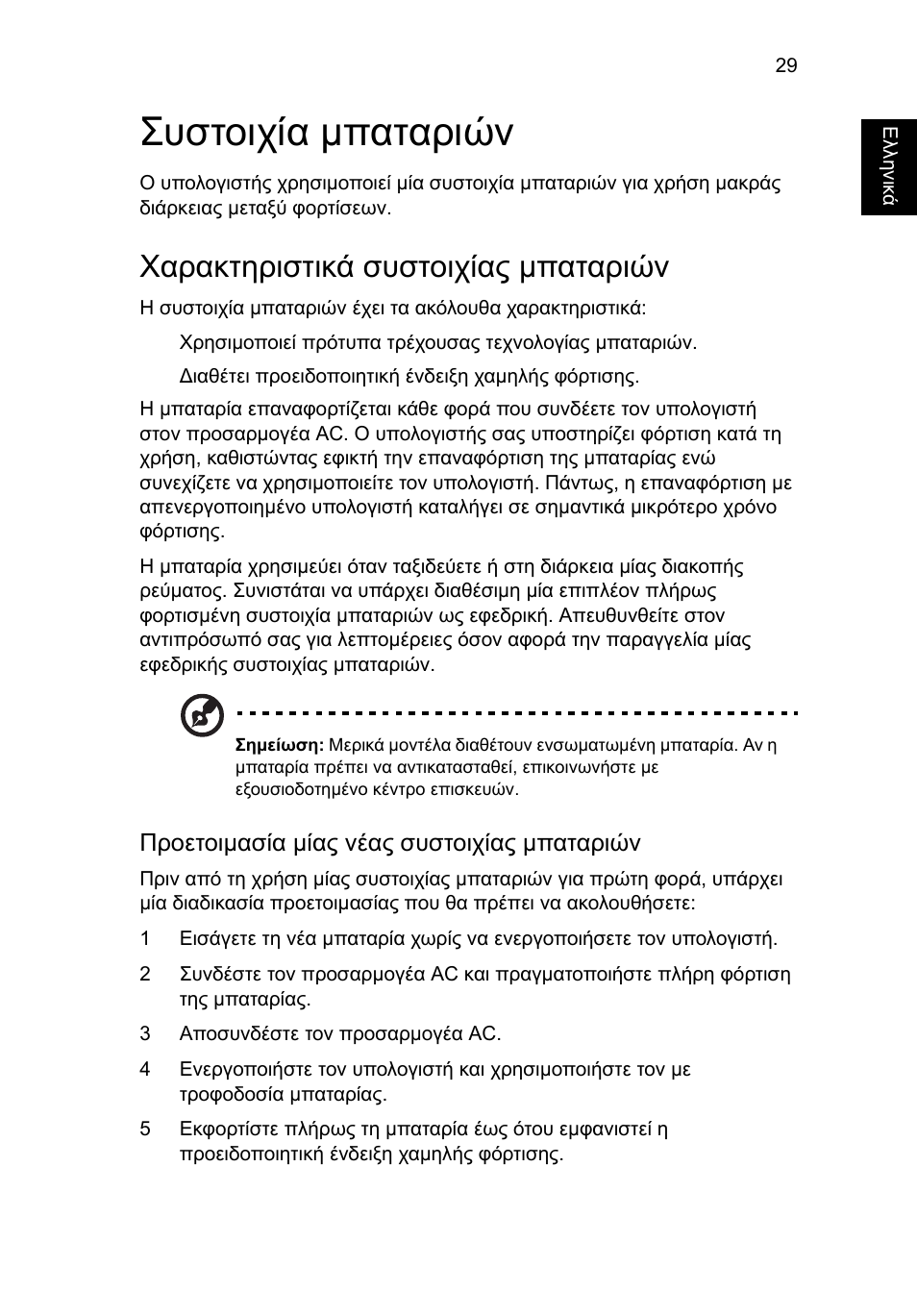Συστοιχία µπαταριών, Χαρακτηριστικά συστοιχίας µπαταριών, Προετοιµασία µίας νέας συστοιχίας µπαταριών | Acer Aspire 4739Z User Manual | Page 1801 / 2354