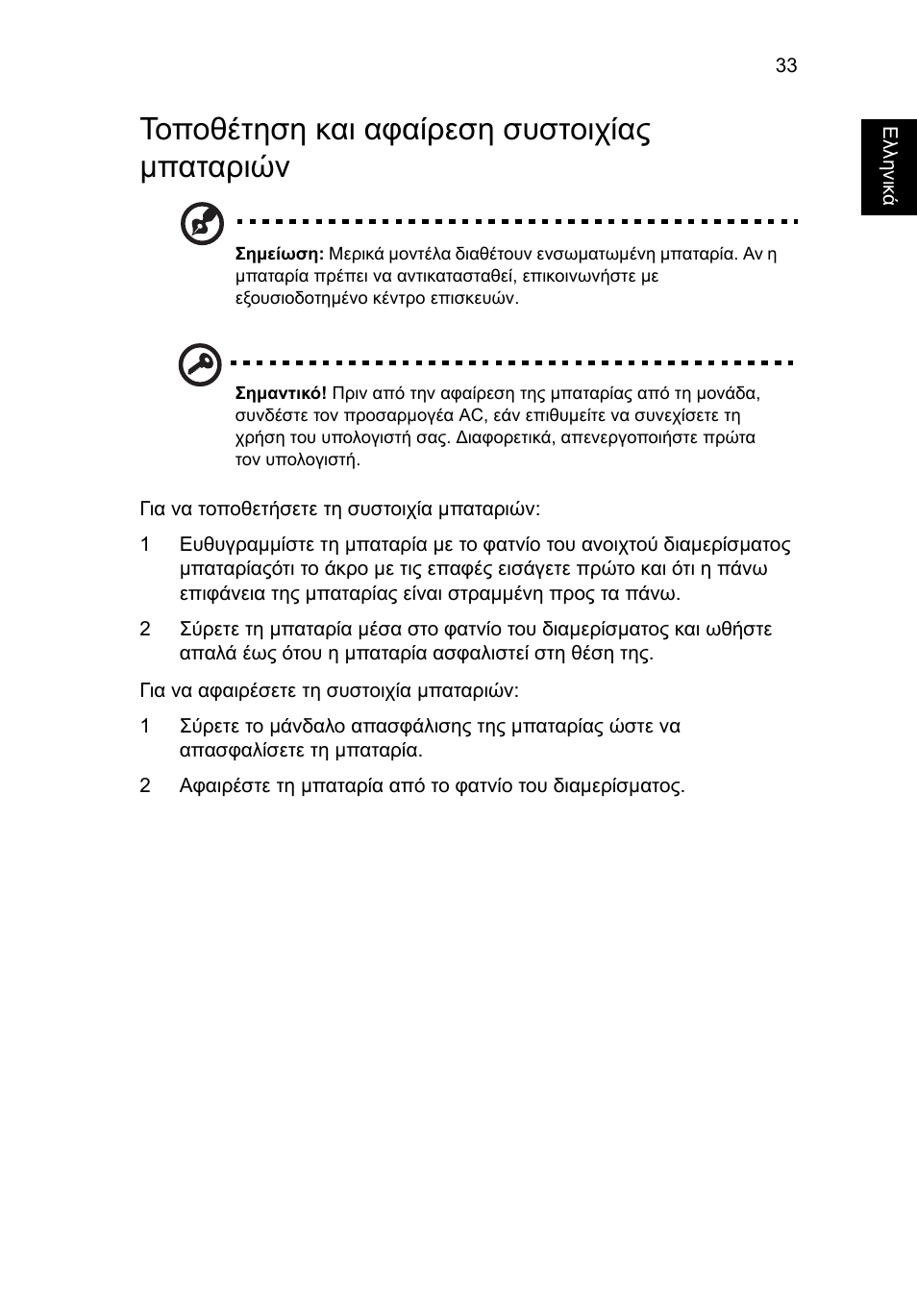 Τοποθέτηση και αφαίρεση συστοιχίας µπαταριών | Acer Aspire 4739Z User Manual | Page 1805 / 2354