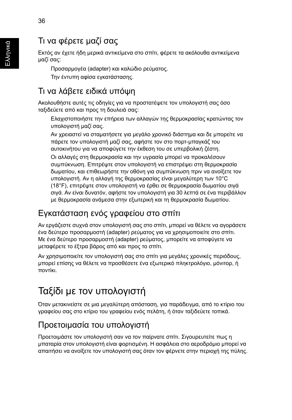 Ταξίδι µε τον υπολογιστή, Τι να φέρετε µαζί σας, Τι να λάβετε ειδικά υπόψη | Εγκατάσταση ενός γραφείου στο σπίτι, Προετοιµασία του υπολογιστή | Acer Aspire 4739Z User Manual | Page 1808 / 2354