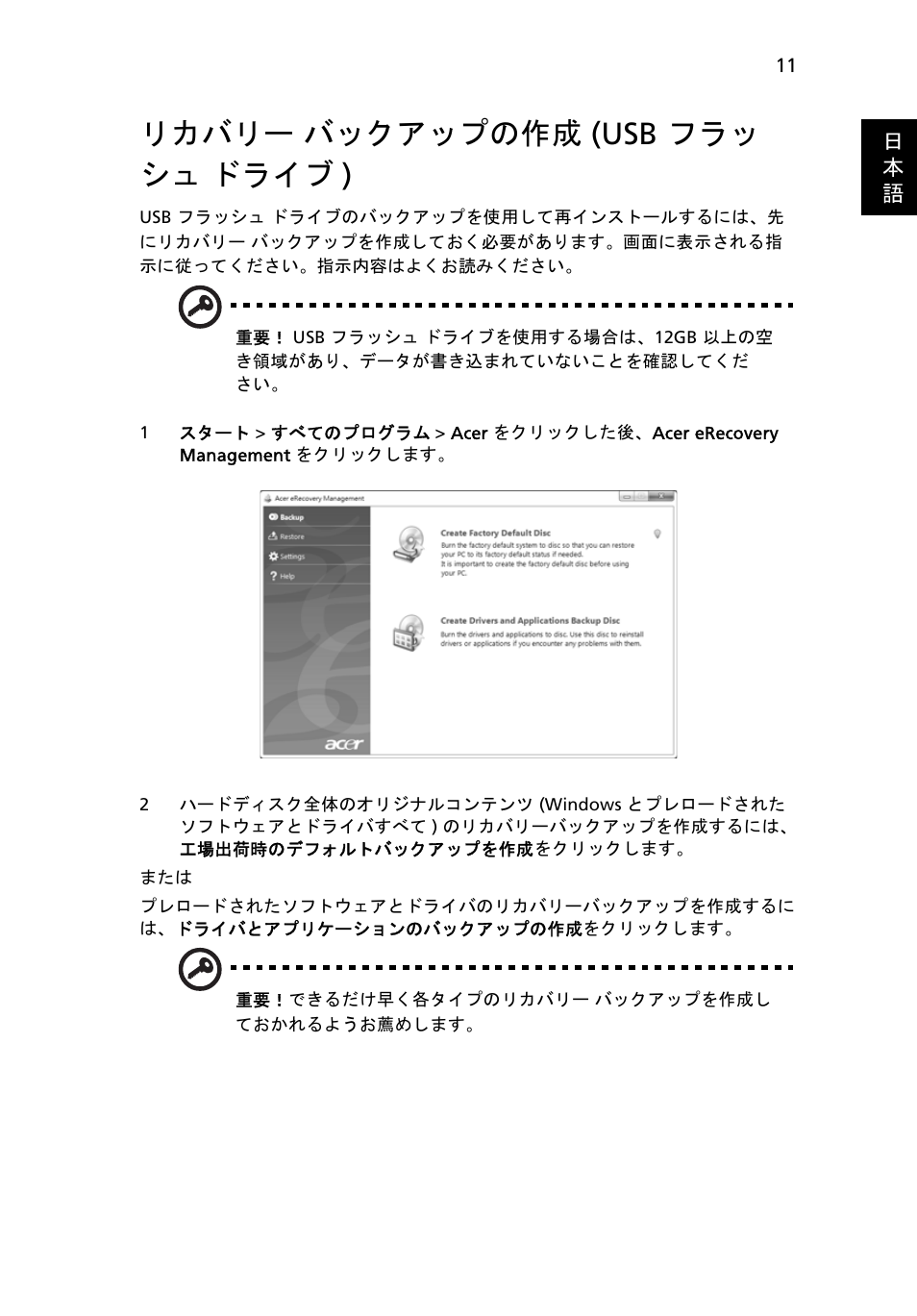 リカバリー バックアップの作成 (usb フラッ シュ ドライブ), リカバリー, バックアップの作成 (usb フラッシュ ドライブ ) 11 | リカバリー バックアップの作成 (usb フラッ シュ ドライブ ) | Acer Aspire 4739Z User Manual | Page 1941 / 2354