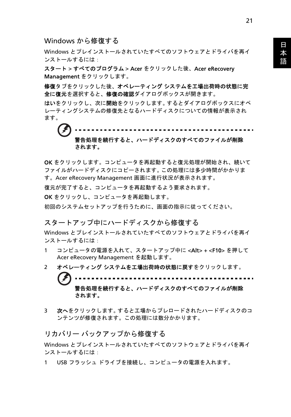 21 ページの "windows から修復する, 21 ページの " スタートアップ中にハードディスクから修復する, 21 ページの " リカバリー バッ | クアップから修復する | Acer Aspire 4739Z User Manual | Page 1951 / 2354