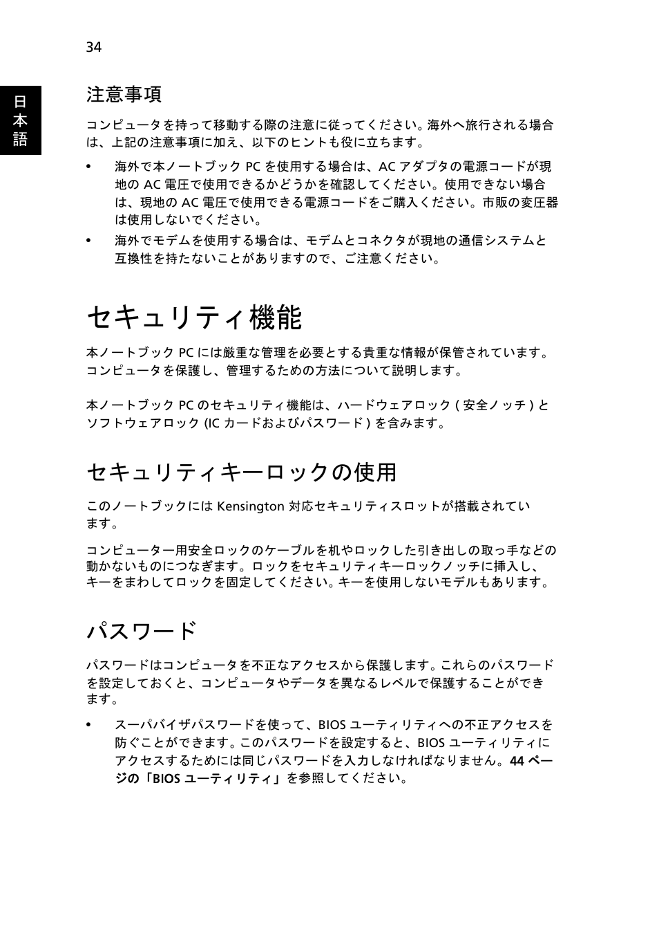 セキュリティ機能, セキュリティキーロックの使用, パスワード | 注意事項 | Acer Aspire 4739Z User Manual | Page 1964 / 2354