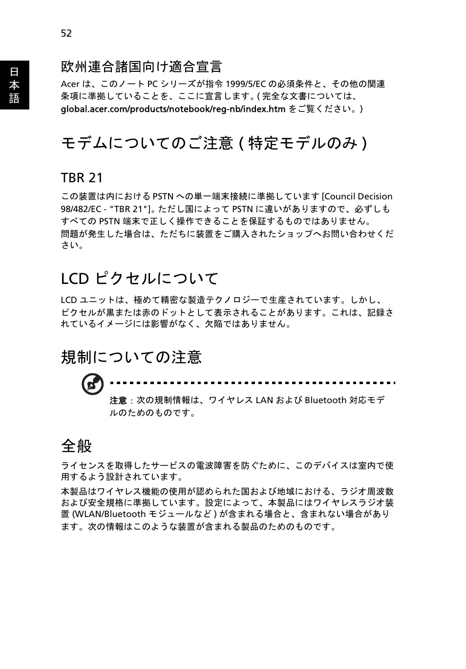 モデムについてのご注意 (特定モデルのみ), Lcdピクセルについて, 規制についての注意 | モデムについてのご注意, 特定モデルのみ ), Lcd ピクセルについて, モデムについてのご注意 ( 特定モデルのみ ), 欧州連合諸国向け適合宣言, Tbr 21 | Acer Aspire 4739Z User Manual | Page 1982 / 2354